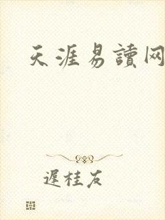 天涯易读网