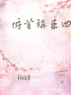 俯首称臣四十年