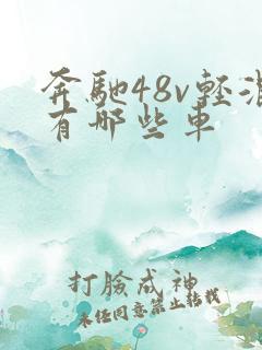 奔驰48v轻混有哪些车