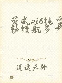 荣威ei6纯电动续航多少公里