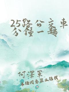 25路公交车几分钟一趟