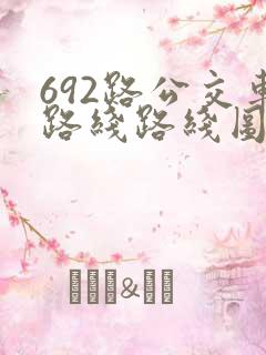 692路公交车路线路线图