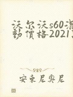 沃尔沃s60混动价格2021款