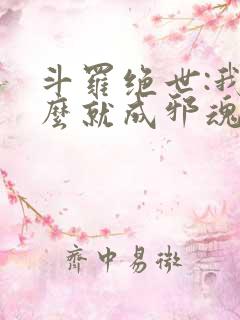 斗罗绝世:我怎么就成邪魂师了?