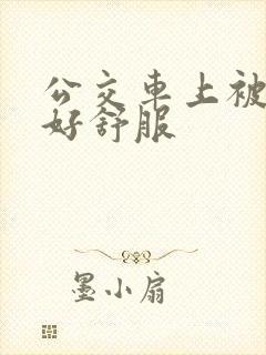 公交车上被插的好舒服