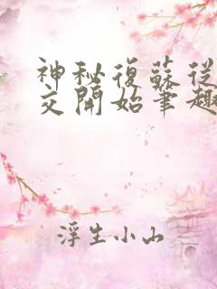 神秘复苏从诡公交开始笔趣阁
