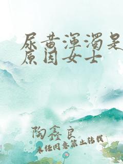 尿黄浑浊是什么原因女士