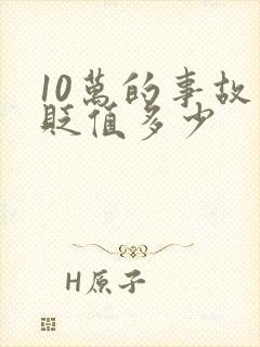 10万的事故车贬值多少
