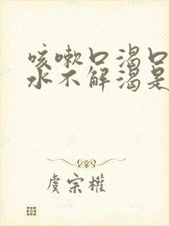 咳嗽口渴口干喝水不解渴是怎么回事
