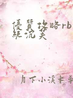 优质攻略rb系统沉芙
