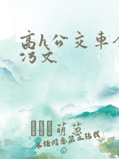 高h公交车全肉污文