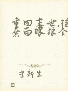 重回末世,从抛弃白眼狼全家开始