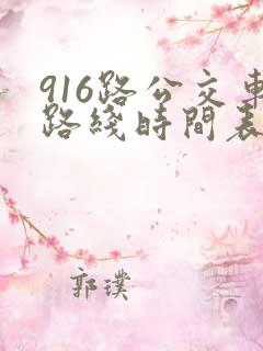 916路公交车路线时间表