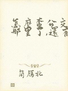 怎么查公交车到哪里了,还有几分钟到