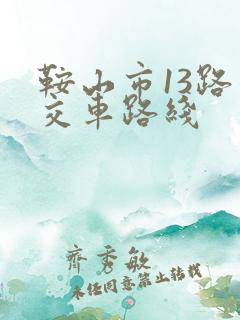 鞍山市13路公交车路线