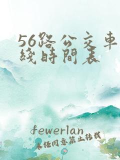 56路公交车路线时间表