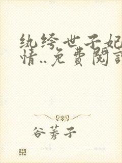 纨绔世子妃西子情..免费阅读原文