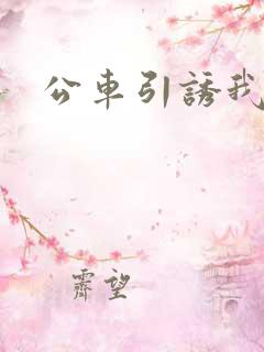公车引诱我人妻