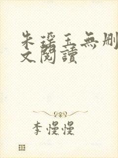 朱瑶玉无删减全文阅读