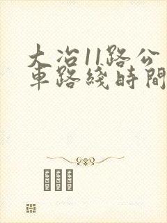 大冶11路公交车路线时间表