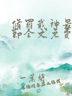 修罗武神最新章节全文免费阅读无弹窗