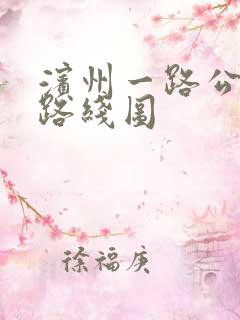 滨州一路公交车路线图