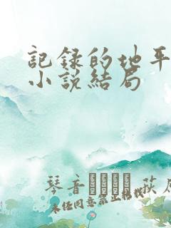 记录的地平线轻小说结局