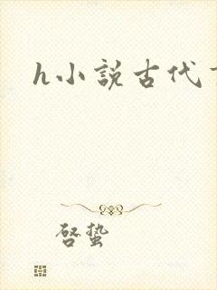 h小说古代言情