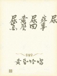 尿黄尿疼尿频是怎么回事