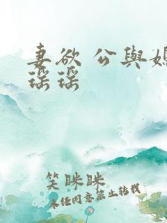 妻欲 公与媳 瑶瑶