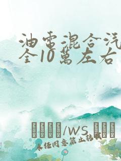 油电混合汽车大全10万左右