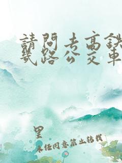 请问去高铁站坐几路公交车