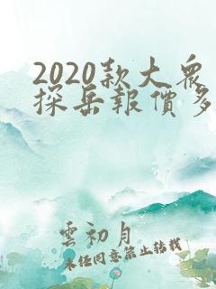 2020款大众探岳报价多少