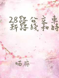 28路公交车最新路线和时间表及站点