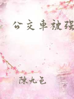 公交车被强文