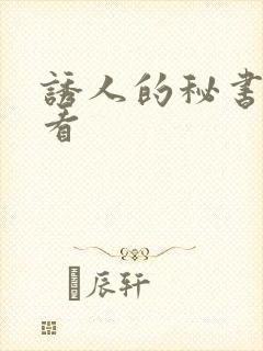 诱人的秘书在线看