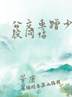 公交车蹭少妇屁股网站