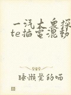 一汽大众探岳gte插电混动