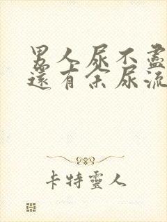 男人尿不尽尿完还有余尿流出吃什么药