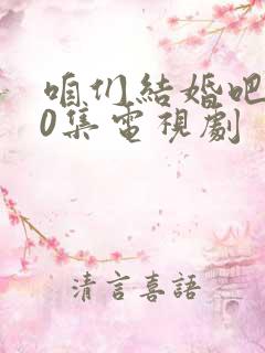 咱们结婚吧第50集电视剧