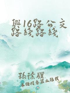 兴16路公交车路线路线