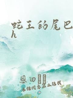蛇王的尾巴高ah