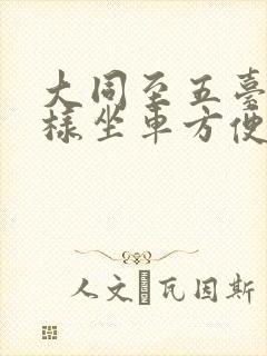 大同至五台山怎样坐车方便