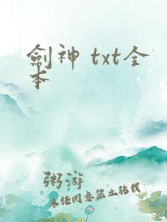 剑神 txt全本