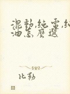 混动,纯电,纯油怎么选