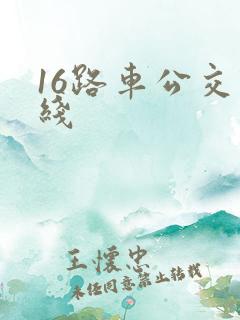 16路车公交路线