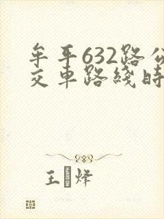 牟平632路公交车路线时间表