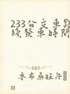 233公交车路线发车时间表