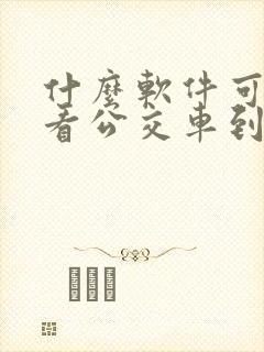 什么软件可以查看公交车到站时间