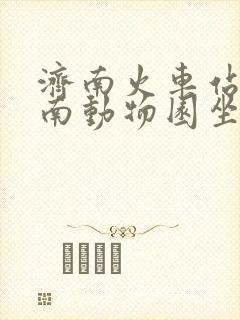 济南火车站到济南动物园坐几路公交车